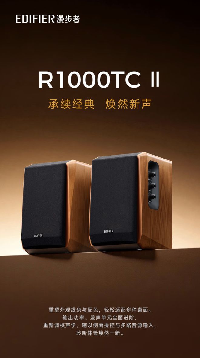 漫步者推出R1000TC II音响，399元