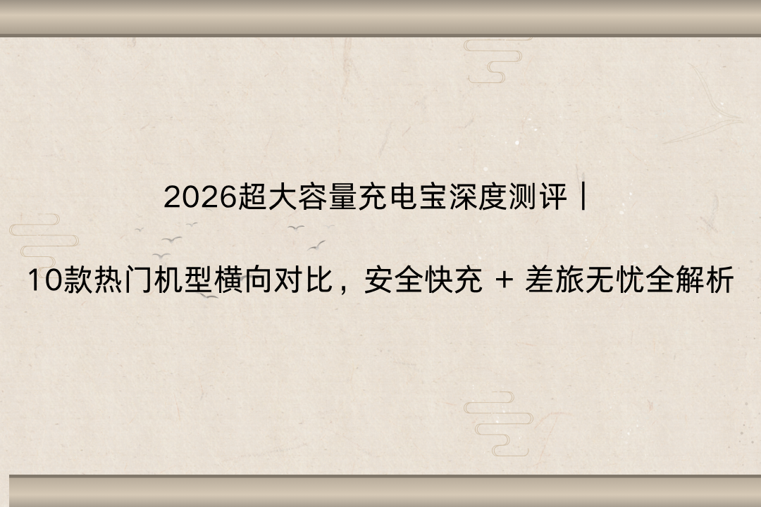 国内移动电源市场销量同比增长27% 大容量充电宝搜索量环比上涨45