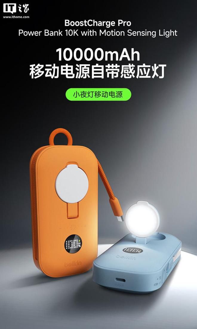 贝尔金上架小夜灯移动电源：45W功率10000mAh电芯 售价329元