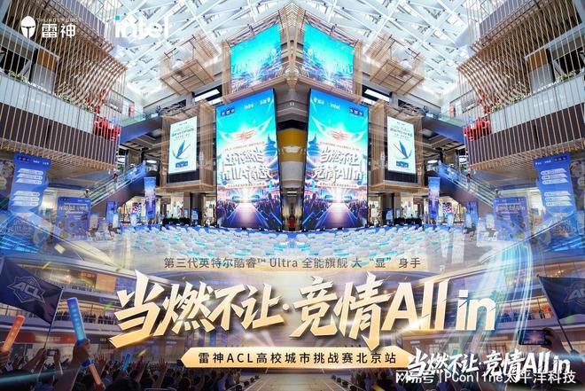 雷神科技联手英特尔在京举办ACL高校挑战赛 酷睿Ultra新品亮相