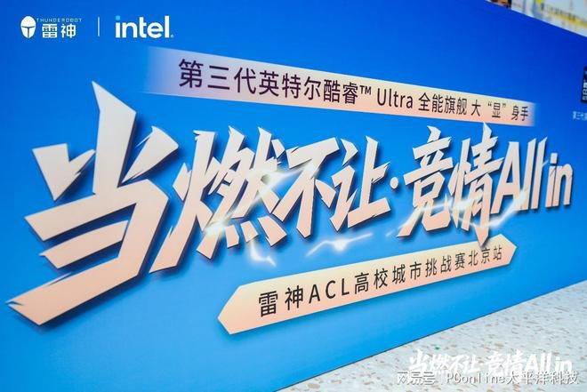 雷神科技联手英特尔在京举办ACL高校挑战赛 酷睿Ultra新品亮相 第3张 雷神科技联手英特尔在京举办ACL高校挑战赛 酷睿Ultra新品亮相 第3张