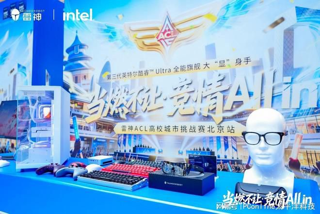 雷神科技联手英特尔在京举办ACL高校挑战赛 酷睿Ultra新品亮相 第18张 雷神科技联手英特尔在京举办ACL高校挑战赛 酷睿Ultra新品亮相 第18张