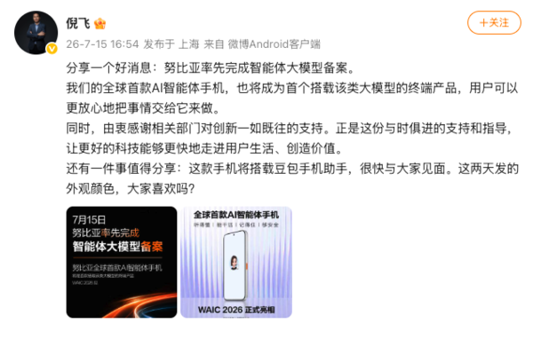 努比亚完成智能体大模型备案 首款AI智能体手机将发布