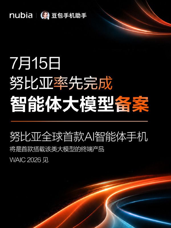 努比亚完成智能体大模型备案 首款AI智能体手机将发布 第4张 努比亚完成智能体大模型备案 首款AI智能体手机将发布 第4张