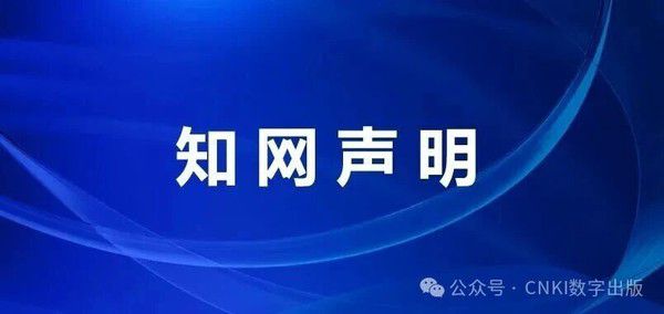 CNKI知网7月15日发布AI署名论文处理声明