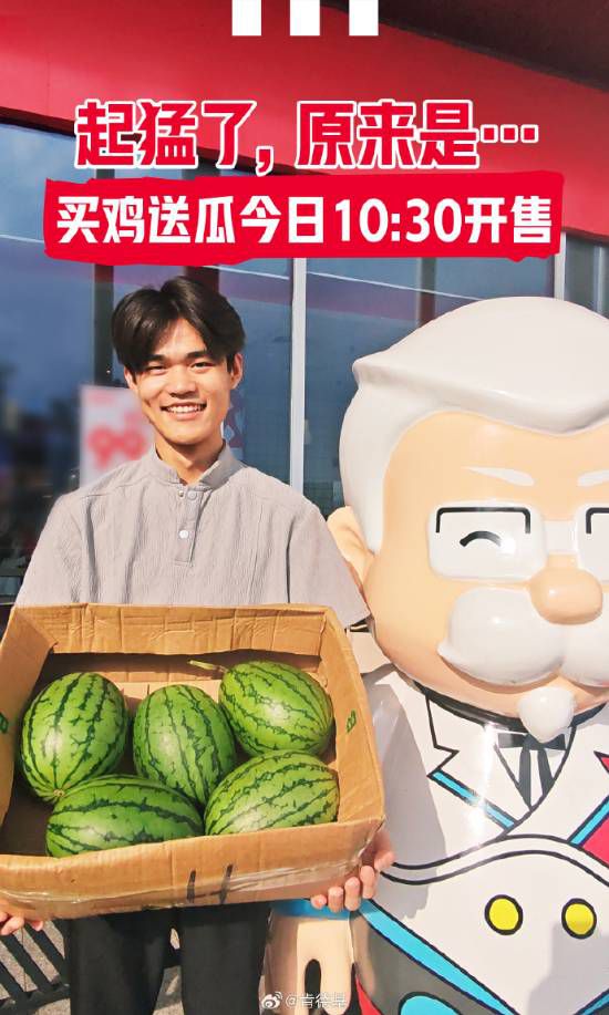肯德基上海7月15日推“吃鸡送瓜”套餐 34.9元含香焗纸包鸡与爆汁小西瓜
