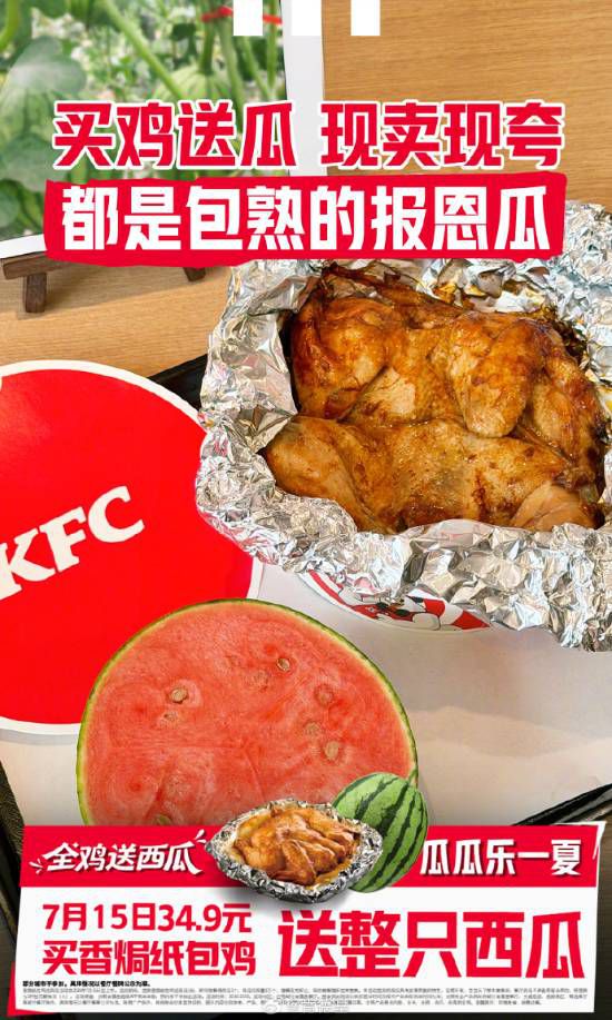 肯德基上海7月15日推“吃鸡送瓜”套餐 34.9元含香焗纸包鸡与爆汁小西瓜 第2张 肯德基上海7月15日推“吃鸡送瓜”套餐 34.9元含香焗纸包鸡与爆汁小西瓜 第2张