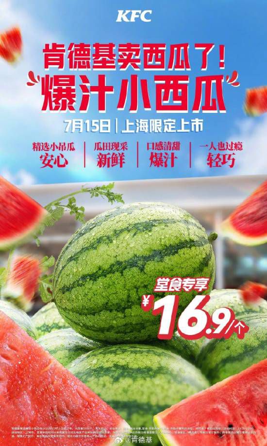 肯德基上海7月15日推“吃鸡送瓜”套餐 34.9元含香焗纸包鸡与爆汁小西瓜  第4张