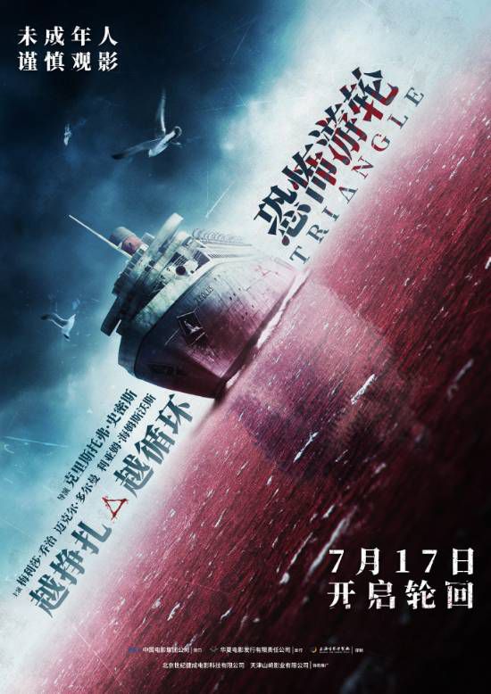 恐怖游轮》今日发布中国独家海报 豆瓣8.5分7月17日上映