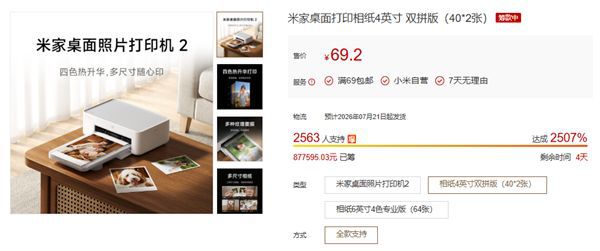 米家照片桌面打印机2众筹达成率突破25倍，699元起