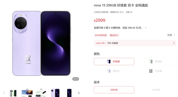 华为nova 15系列全系官方指导价上调300元 第3张 华为nova 15系列全系官方指导价上调300元 第3张