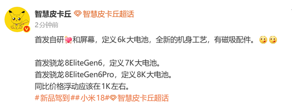 小米18系列全球首发第六代骁龙8至尊版 售价或上调1000元 第2张 小米18系列全球首发第六代骁龙8至尊版 售价或上调1000元 第2张