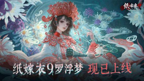 纸嫁衣9罗浮梦》已上线