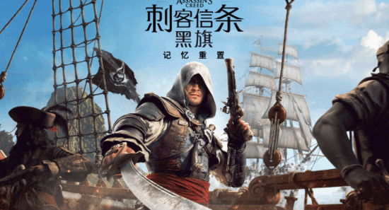刺客信条4：黑旗 记忆重置》1.0.4补丁7月16日发布 修复恶性BUG  第5张