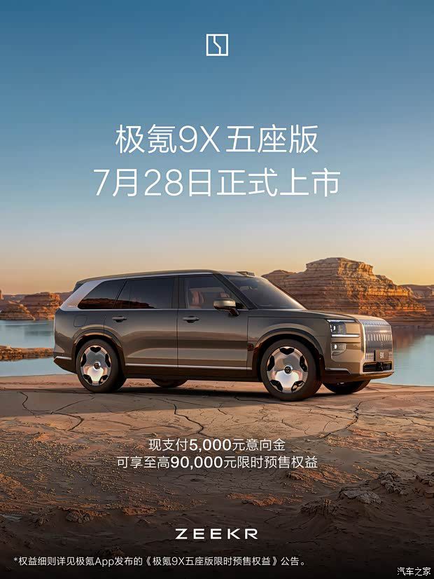 极氪9X五座版7月28日上市 预售享最高9万元权益