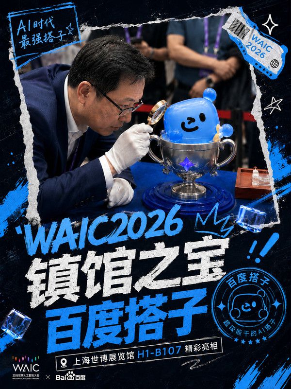 百度搭子入选WAIC 2026“镇馆之宝” 日均提问量增长20倍