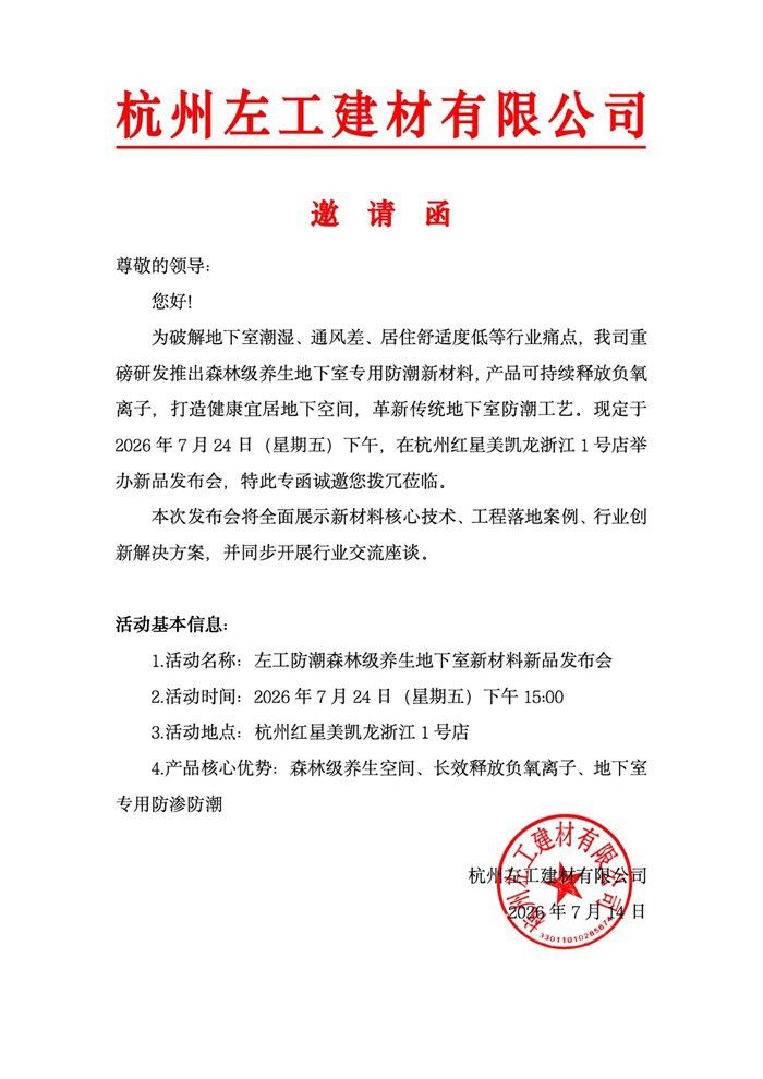杭州左工建材定于7月24日发布森林级养生地下室防潮新材料 第2张 杭州左工建材定于7月24日发布森林级养生地下室防潮新材料 第2张