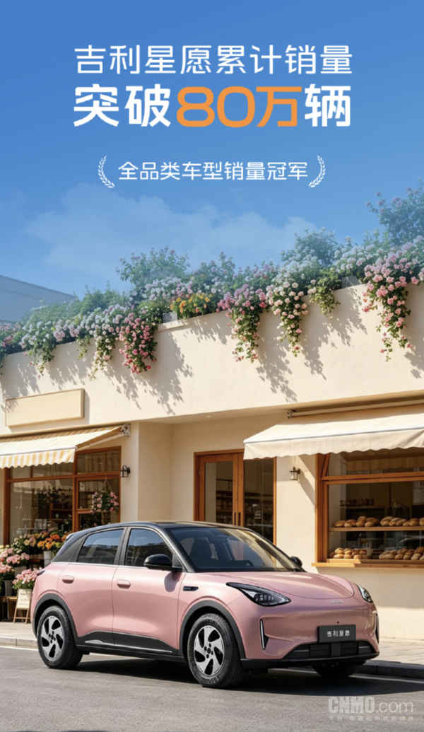 上市不到两年，吉利星愿累计销量突破80万辆