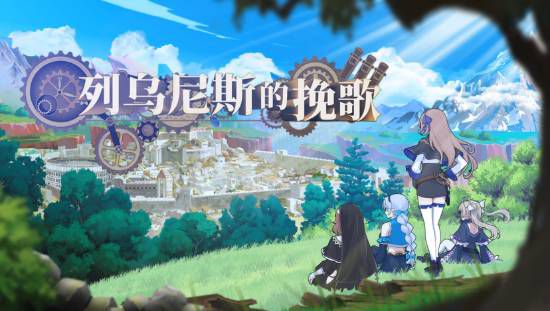 列乌尼斯的挽歌》正式上线Steam，支持简中及免费Demo体验