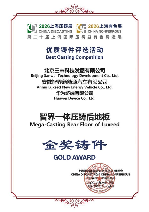 智界V9电磁热控一体压铸后地板获上海压铸展铸件金奖 第2张 智界V9电磁热控一体压铸后地板获上海压铸展铸件金奖 第2张