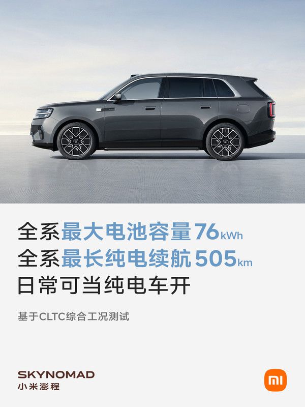 小米汽车公布SU7续航数据：全系CLTC纯电最高续航505km