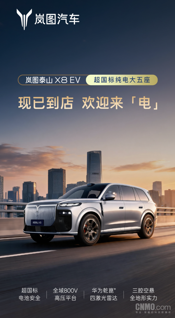 岚图汽车纯电大五座车型泰山X8 EV到店 开放预约试驾  第2张
