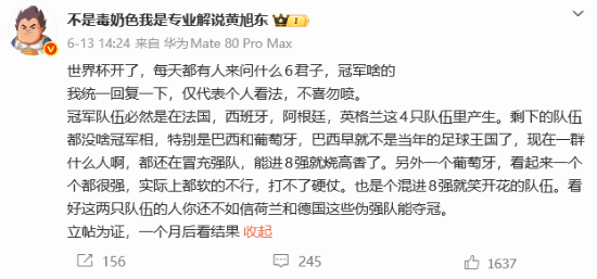 黄旭东多次发文看好法国队 称西班牙“起码要输3个以上”