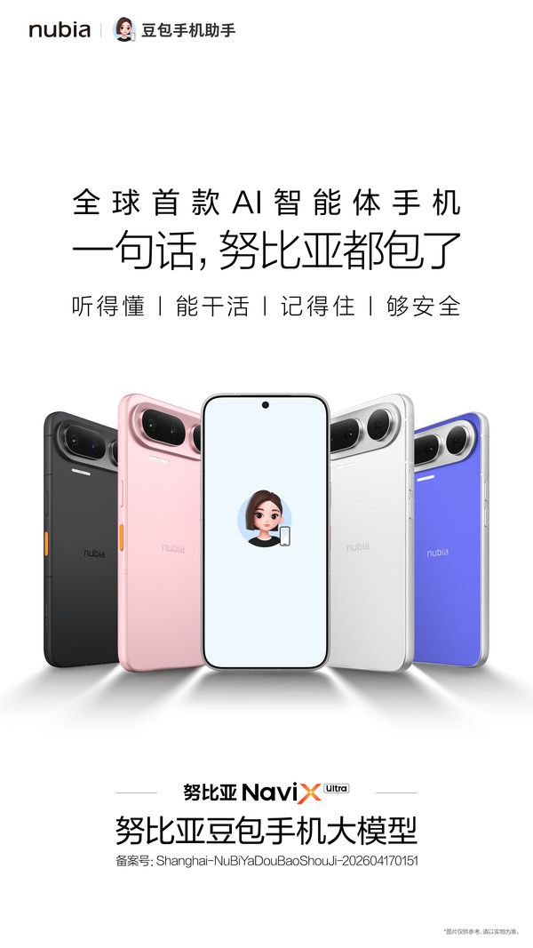 努比亚发布全球首款AI智能体手机NaviX Ultra 第1张 努比亚发布全球首款AI智能体手机NaviX Ultra 第1张