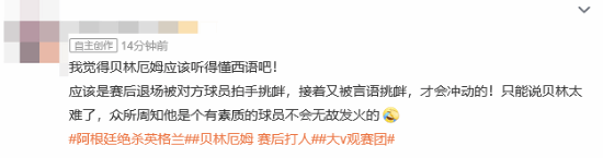 贝林厄姆赛后拍打巴尔科后脑勺 引发阿根廷球员不满 第3张 贝林厄姆赛后拍打巴尔科后脑勺 引发阿根廷球员不满 第3张