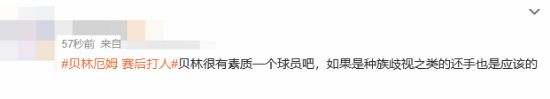 贝林厄姆赛后拍打巴尔科后脑勺 引发阿根廷球员不满 第4张 贝林厄姆赛后拍打巴尔科后脑勺 引发阿根廷球员不满 第4张