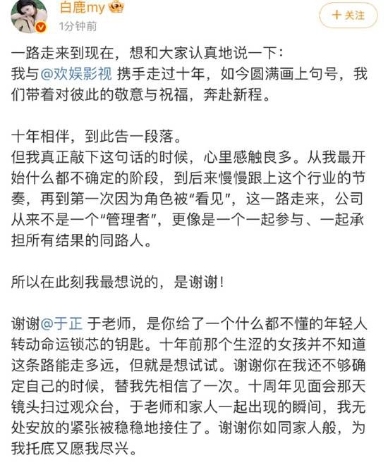 演员白鹿与欢娱影视十年合约到期 发文感谢于正及粉丝