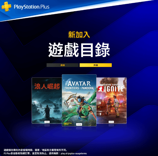 7月21日上线 PlayStation港服公布本月PS Plus二三档会员新增名单