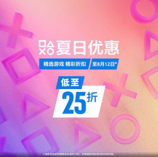 PlayStation夏季促销开启 游戏最低至25折