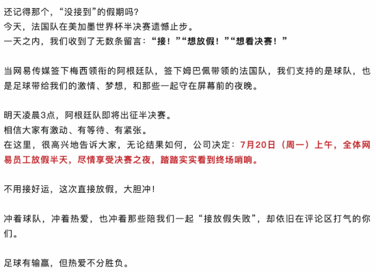 网易调整世界杯假期方案 法国队出局后改为无条件放假半天  第2张