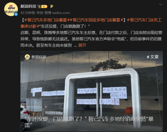 智己汽车多城市门店经营异常 消费者付款后遭遇退款难