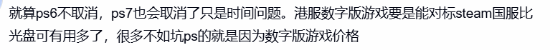 PS港服部分第一方游戏价格现波动 玩家账号显示存差异  第6张