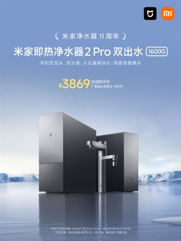 米家即热净水器2 Pro 1600G推出周年优惠 活动价3869元