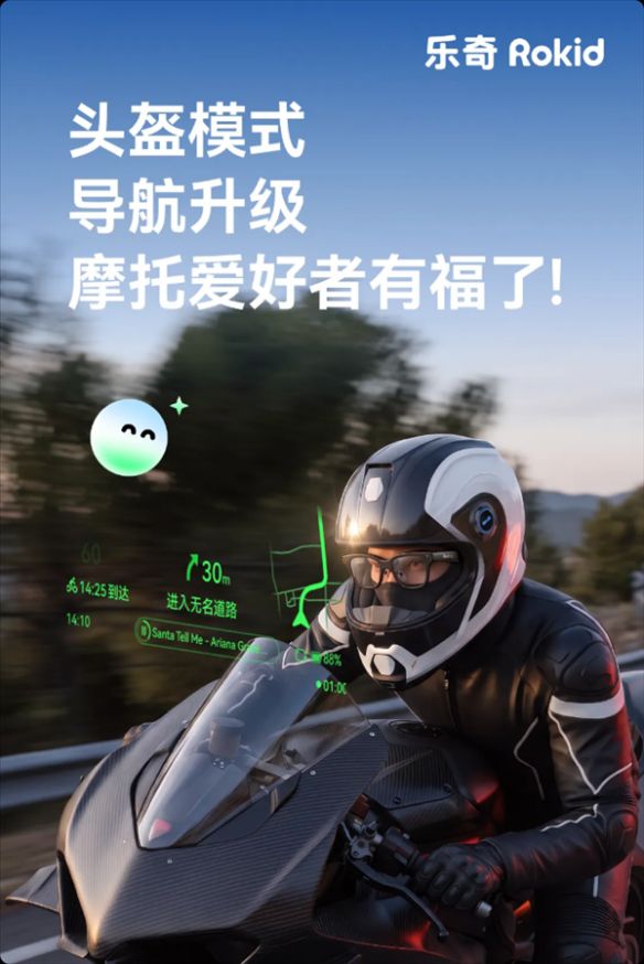 乐奇Rokid为AI眼镜推送头盔专属模式 优化摩托车骑行降噪与语音识别