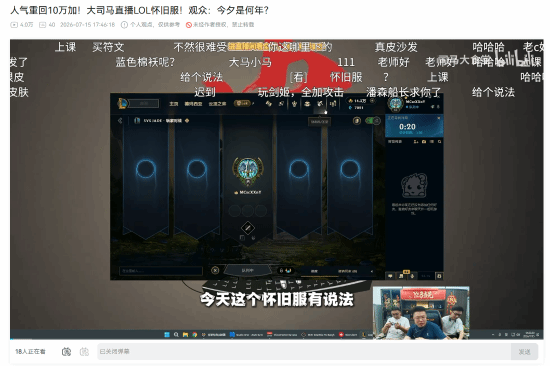 大司马直播《英雄联盟》怀旧服 现场演示瑞兹操作并曝冲分往事