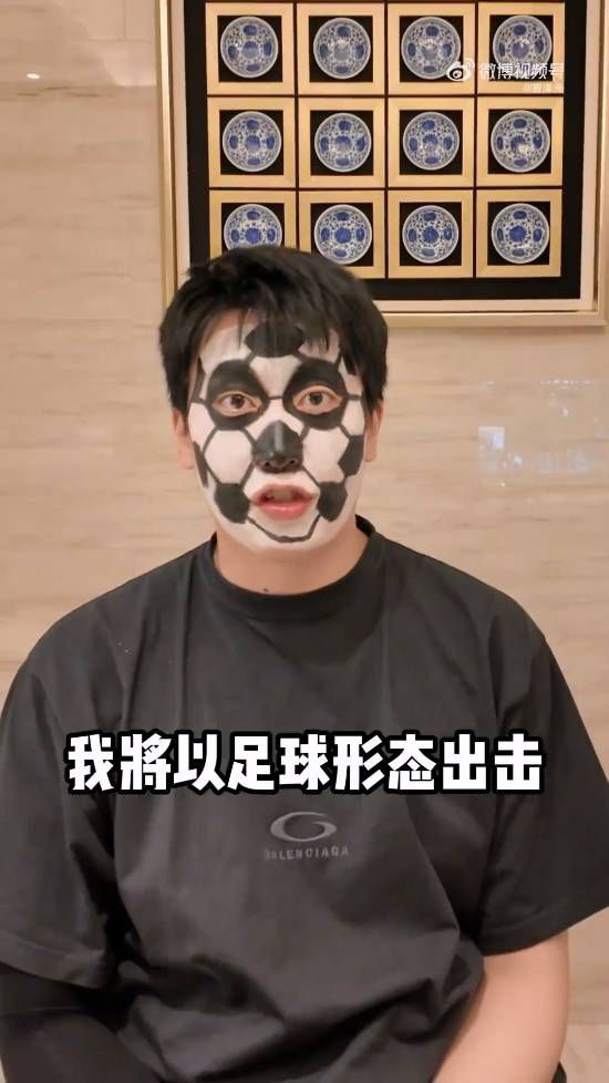 管泽元履行赌约 脸涂足球造型发布视频 第5张 管泽元履行赌约 脸涂足球造型发布视频 第5张