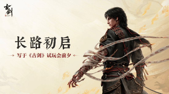古剑》线下试玩会2026年7月于上海举办 开放首领战与独立关卡