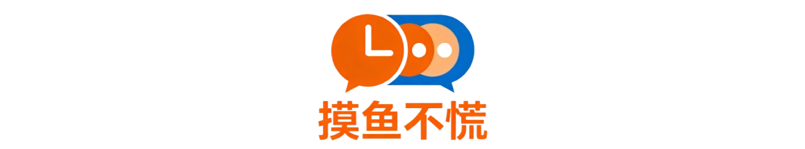 摸鱼不慌